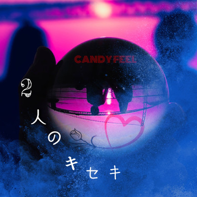 2人のキセキ/CANDY FEEL