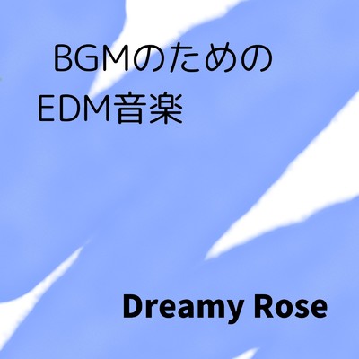 BGMのためのEDM音楽/dreamy rose
