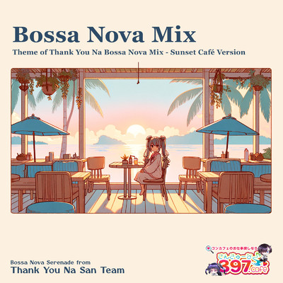 さんきゅーなのテーマ(Bossa Nova Mix - Sunset Cafe Version)/さんきゅーなサンチーム