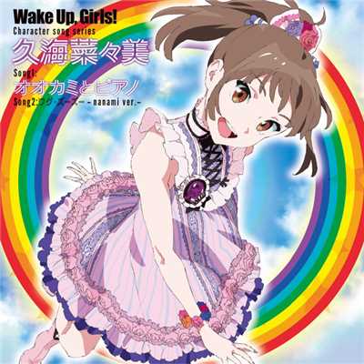 Wake Up,Girls！Character song series 久海菜々美/久海菜々美(CV:山下七海)