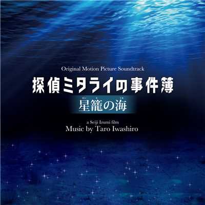 映画「探偵ミタライの事件簿 星籠の海」オリジナル・サウンドトラック/岩代 太郎