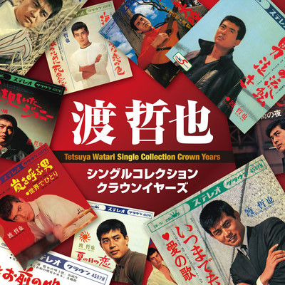 アルバム/シングルコレクション・クラウンイヤーズ/渡哲也