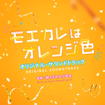 アルバム/映画「モエカレはオレンジ色」(オリジナル・サウンドトラック)/林イグネル小百合