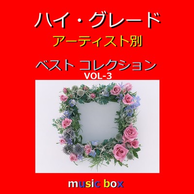 アルバム/ハイ・グレード オルゴール アーティスト別 人気曲コレクション VOL-3/オルゴールサウンド J-POP