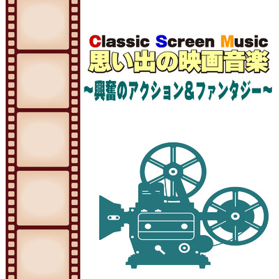 Classic Screen Music 思い出の映画音楽 〜興奮のアクション&ファンタジー〜/CTA オーケストラ