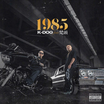 1985 (feat. 梵頭)/K-DOG