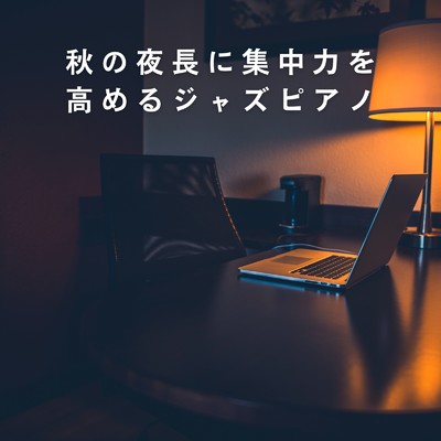 アルバム/秋の夜長に集中力を高めるジャズピアノ/Hugo Focus