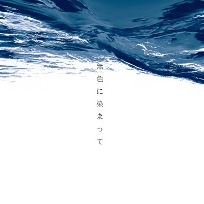 無色に染まって (feat. 櫻木輝 Aily LULU)/Daisaku Takaoka