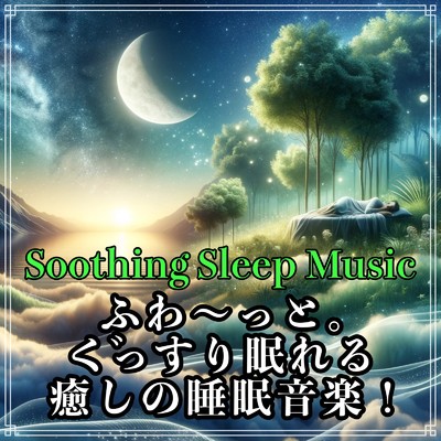 ふわ〜っと。ぐっすり眠れる癒しの睡眠音楽！睡眠の質を上げ疲れを癒したい時に。/Baby Music 335