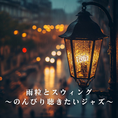 アルバム/雨粒とスウィング 〜のんびり聴きたいジャズ〜/Relaxing Piano Crew