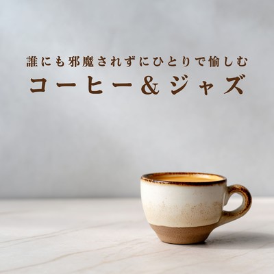 アルバム/誰にも邪魔されずにひとりで愉しむコーヒー&ジャズ/Relaxing Piano Crew