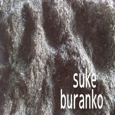 アルバム/buranko/suke