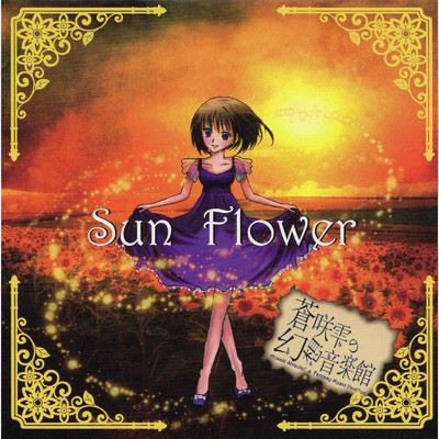 アルバム/Sun Flower/蒼咲雫