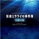 アルバム/映画「探偵ミタライの事件簿 星籠の海」オリジナル・サウンドトラック/岩代太郎