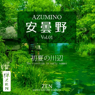 安曇野-AZUMINO Vol.01 〜初夏の川辺 (NATURE SOUND)/禅ZEN-JAPAN NATURE SOUNDS