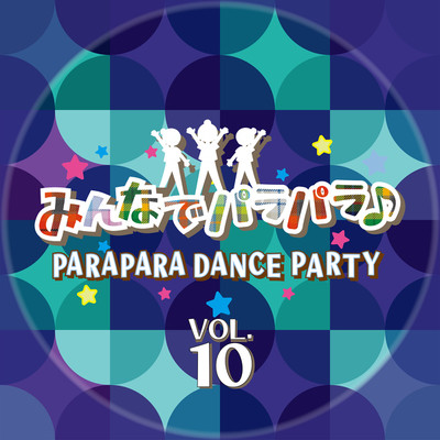 アルバム/みんなでパラパラ 〜PARAPARA DANCE PARTY〜 VOL.10/Various Artists