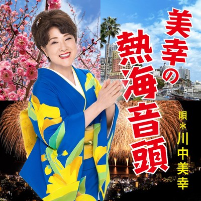 シングル/美幸の熱海音頭/川中美幸