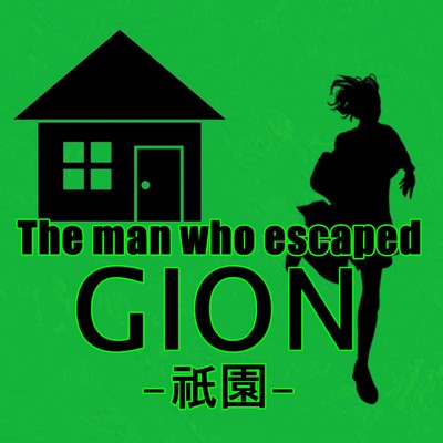 シングル/祇園/The man who escaped