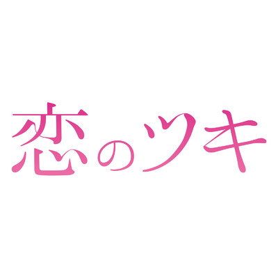 アルバム/「恋のツキ」サウンドトラック/TOMISIRO & Language
