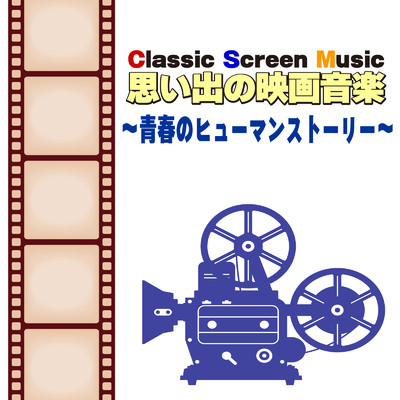 アルバム/Classic Screen Music 思い出の映画音楽 青春のヒューマンストーリー/CTA オーケストラ
