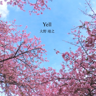 Yell/大野靖之