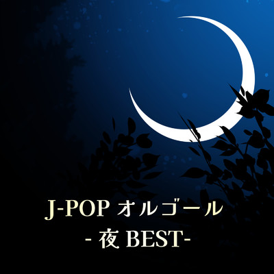 J-POPオルゴール -夜BEST-/Orgel Factory