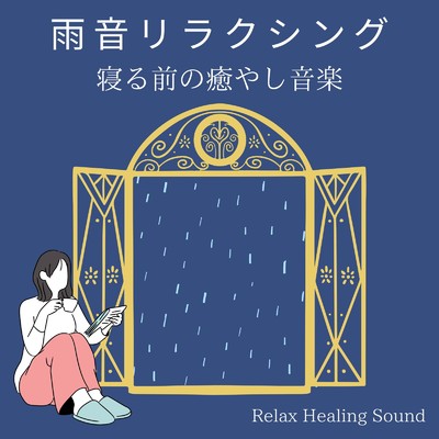 アルバム/雨音リラクシング-寝る前の癒やし音楽-/リラックスヒーリングサウンド