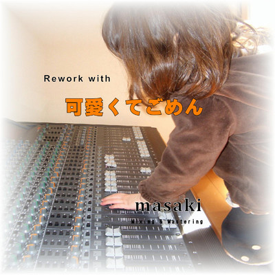 可愛くてごめん (feat. Honey Works & かぴ) [Cover]/masaki