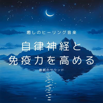 アルバム/癒しのヒーリング音楽 自律神経と免疫力を高める睡眠のサウンド/癒しのヒーリング音楽-瞑想とリラクゼーション-