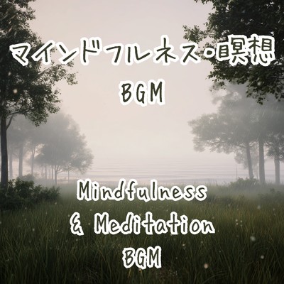 アルバム/マインドフルネス・瞑想 BGM/A.O.Glow