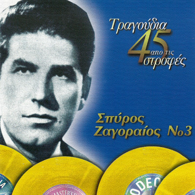 アルバム/Tragoudia Apo Tis 45 Strofes (Vol. 3)/Spiros Zagoreos