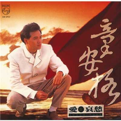 シングル/Quan Xin Zhong Guo Cheng (Album Version)/童 安格