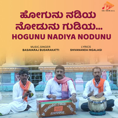 Hogunu Nadiya Nodunu/Basavaraj Budarakatti & Shivananda Ingalagi