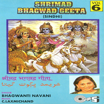 アルバム/Shrimad Bhagwad Geeta Vol. 6/C. Laxmichand