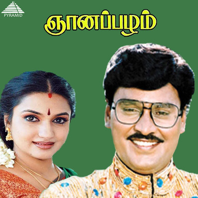 K. Bhagyaraj and Malgudi Subha