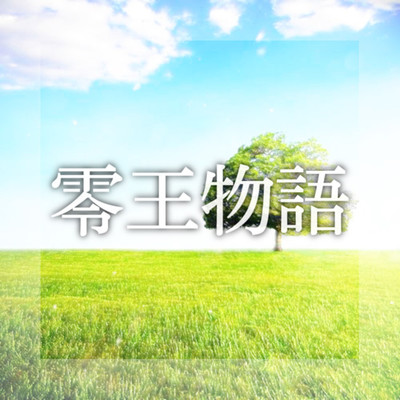 零王物語/ReiA Music