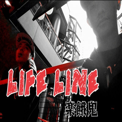 LIFE LINE/楽餓鬼