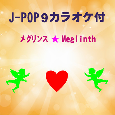 J-POP9カラオケ付/メグリンス