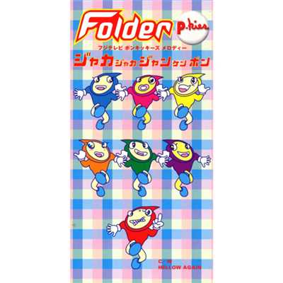 シングル/ジャカジャカジャンケンポン(original karaoke)/Folder