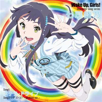 Wake Up,Girls！Character song series 七瀬佳乃/七瀬佳乃(CV:青山吉能)