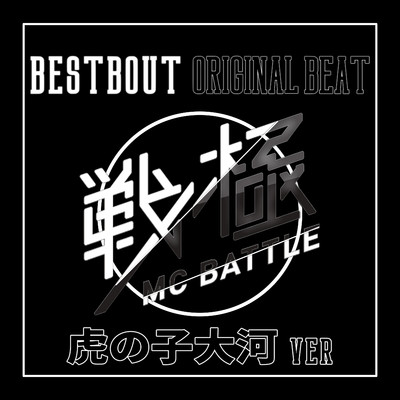 戦極MC BATTLE - BEST BOUT ORIGINAL BEAT/虎の子大河