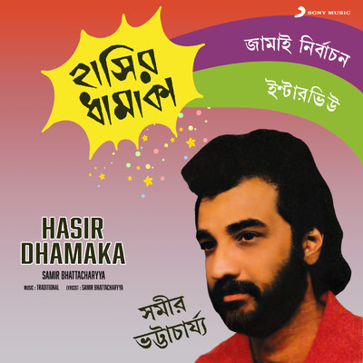 Hasir Dhamaka/Samir Bhattacharyya