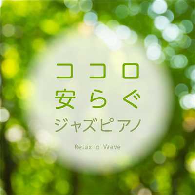 アルバム/ココロ安らぐジャズピアノ/Relax α Wave