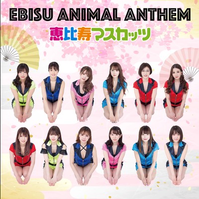 アルバム/EBISU ANIMAL ANTHEM/恵比寿マスカッツ