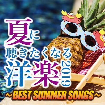 アルバム/夏に聴きたくなる洋楽2019 〜BEST SUMMER SONGS〜/Party Town