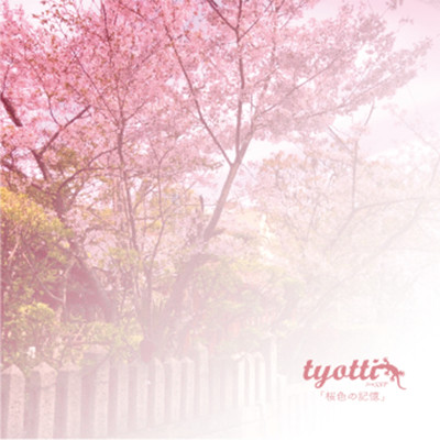 桜色の記憶/tyotti