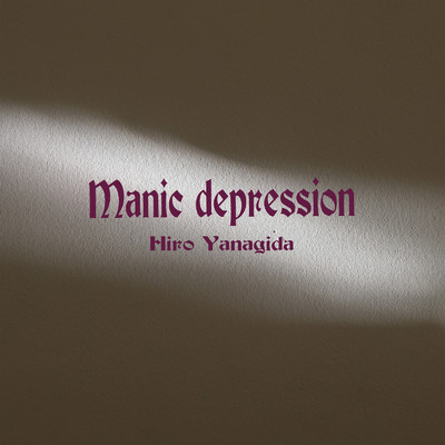 アルバム/MANIC DEPRSSION/柳田 ヒロ