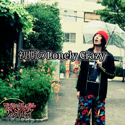 アルバム/初期のLonely Crazy/ロンリークレイジーゆういち