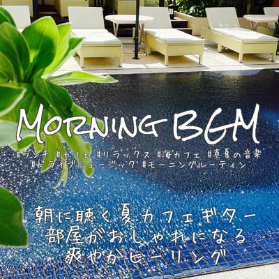 MORNING BGM 朝に聴く夏カフェギター 部屋がおしゃれになる 爽やかヒーリング #ランチ #カフェ #リラックス #海カフェ #真夏の音楽 #ドライブミュージック #モーニングルーティン/DJ Relax BGM