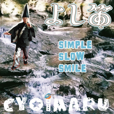 アルバム/よし笛-Simple Slow Smile-/ちょいまる
